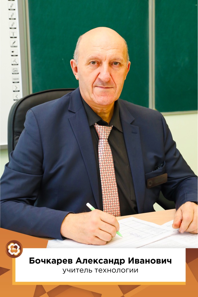 Бочкарев Александр Иванович (имеется согласие на обработку ПД)).
